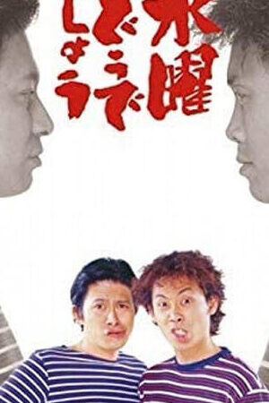 Xem phim Bạn thích thư Tư của mình như thế nào ( 1)  - How do you like Wednesday (Season 1) (1996)