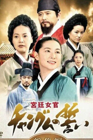 Xem phim Nàng Dae Jang geum  - Jewel In The Palace (2003)