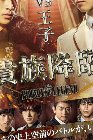 Xem phim Hoàng tử huyền thoại Quý tộc ra đời  - Kizoku Tanjou PRINCE OF LEGEND (2019)