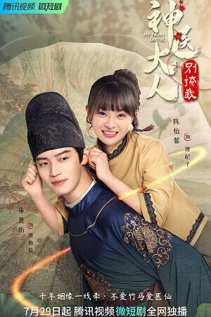 Xem phim Thần Y Đại Nhân Chớ Ghẹo Ta  - My Fairy Doctor (2022)