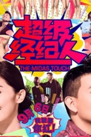 Xem phim Người quản lý đại tài  - The Midas Touch (2013)