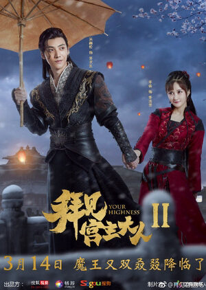 Xem phim Bái Kiến Cung Chủ Đại Nhân 2  - Your Highness 2 (2019)