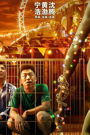 Xem phim Người Ngoài Hành Tinh Điên Cuồng  - Crazy Alien (2019)