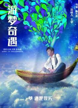 Xem phim Cuộc Phiêu Lưu Trong Những Giấc Mơ  - Adventure In Dreams (2018)