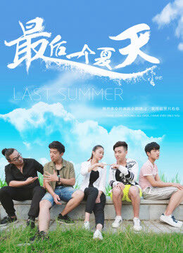 Xem phim Mùa Hè Cuối Cùng  - Last Summer (2018)