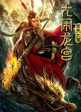 Xem phim Monkey King Náo Động Cung Điện Rồng  - Monkey King Uproar In Dragon Palace (2019)