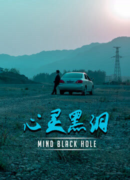 Xem phim Lỗ Đen Tâm Trí  - Mind Black Hole (2020)