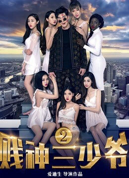 Xem phim Tiện Thần Tam Thiếu Gia 2  - The Third Childe 2 (2017)