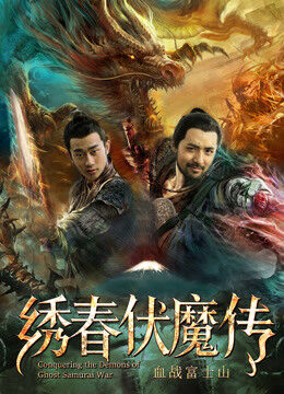 Xem phim Tú Xuân Phục Ma Chi Huyết Chiến Núi Phú Sĩ  - Conquering The Demons Of Ghost Samurai War (2019)