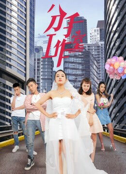 Xem phim Xưởng Chia Tay 2  - Breakup Studio 2 (2019)