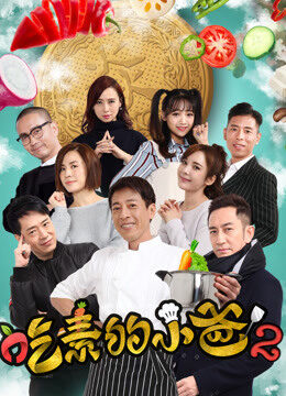 Xem phim Ông Bố Ăn Chay (Kì 2)  - The Vegetarians Story (2018)