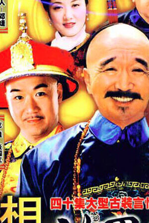 Xem phim Tế tướng Lưu Gù  - Prime Minister Liu Luo Guo (1996)