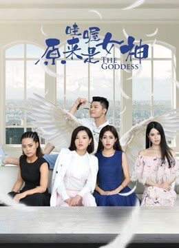 Xem phim Ồ Đó là nữ thần  - Wow the goddess (2018)