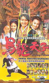 Xem phim Ô Long Thiên Tử  - Wo Long Prince (2002)