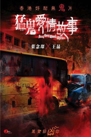 Xem phim Chuyện Tình Ma Quỷ  - Hong Kong Ghost Stories (2011)