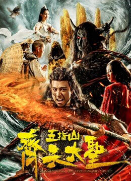 Xem phim Vua khỉ Núi Wuzhi  - Monkey King Wuzhi Mountain (2019)