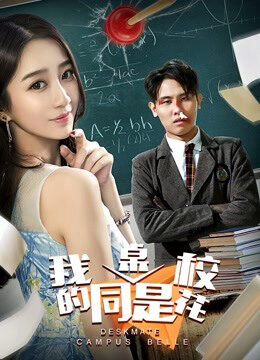 Xem phim Deskmate của tôi là Khuôn viên Belle  - My Deskmate is Campus Belle (2018)