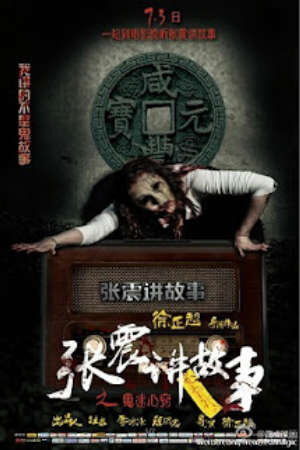 Xem phim Trương Chấn Giảng Cố Sự Quỷ Mê Tâm Khiếu  - Chang Chen Ghost Stories Be Possessed By Ghosts (2015)