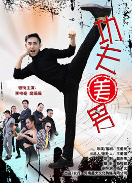 Xem phim Công phu mỹ nam  - The Kungfu Handsome (2017)