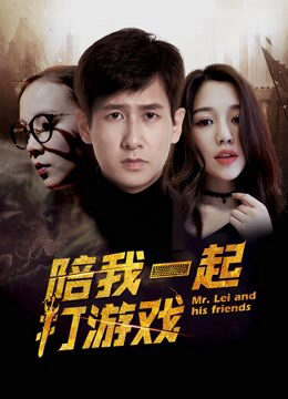 Xem phim Chơi game cùng anh  - Mr Lei and His Friends (2018)