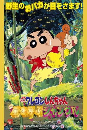 Xem phim Shin chan Cậu bé bút chì Khu rừng gọi bão tố  - クレヨンしんちゃん 嵐を呼ぶジャングル (1999)