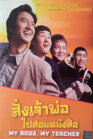 Xem phim Đại Ca Tôi Đi Học 2  - My Boss My Hero 2 (2006)