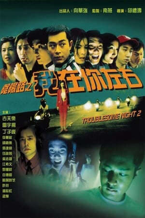 Xem phim Âm Dương Lộ 2  - 陰陽路二之我在你左右 Troublesome Night 2 (1997)