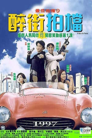 Xem phim Hiệp Đạo Song Hùng  - 最佳拍檔之醉街拍檔 97 Aces Go Places (1997)