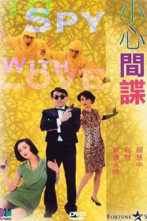 Xem phim Đề Phòng Gián Điệp  - 小心间谍 To Spy with Love (1990)