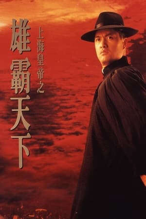 Xem phim Hoàng Đế Thượng Hải 2  - 上海皇帝之雄霸天下Lord of East China Sea II (1993)