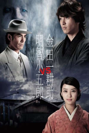 Xem phim Kindaichi Kosuke vs Akechi Kogoro  - 金田一耕助VS明智小五郎 (2013)