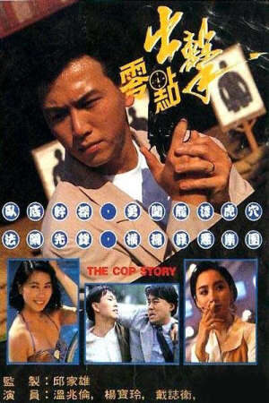 Xem phim Điệp Vụ Không Giờ  - A Cop Story (1990)