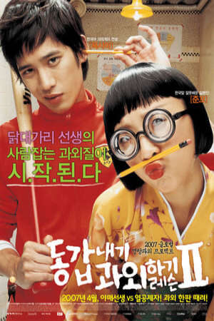 Xem phim Cô Bạn Gia Sư 2  - My Tutor Friend 2 (2007)