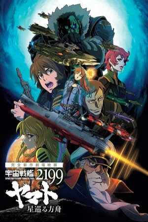 Xem phim Uchuu Senkan Yamato 2199 Hoshimeguru Hakobune  - 宇宙戦艦ヤマト2199 星巡る方舟 (2014)